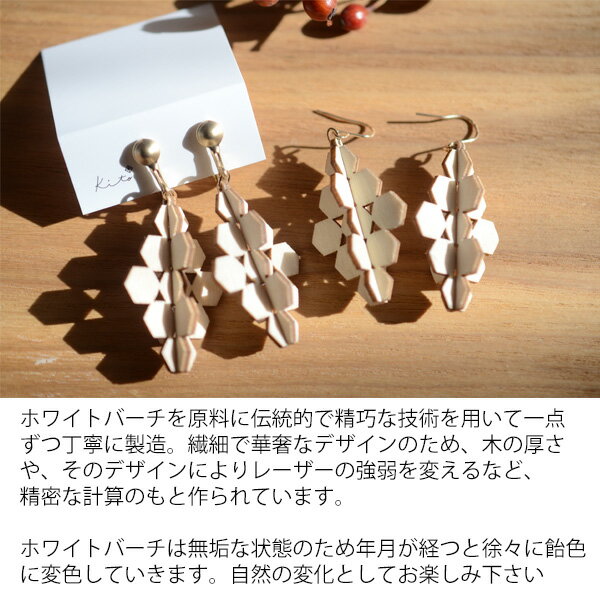 kito木製ピアス/イヤリング　スノーフレーク ( 耳飾り ピアス イヤリング 北欧 軽量 ナチュラル 天然素材 個性的 おしゃれ かわいい フック式 垂れ下がる ドロップ 母の日 プレゼント ギフト おすすめ 雪 結晶 モチーフ 揺れる ) p2