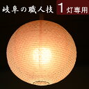 【 照明 シェードのみ 】『 二重和紙ランプシェード 小梅白in麻葉煉瓦 直径35cm 』ちょうちん セード 傘 電気 二重 小さい 小型 小振り 電器 和紙 ...