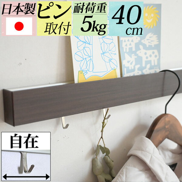 スーパーセール限定特価:シリーズ累計2万個突破『幅40cmスリムウォールシェルフ/長押』穴が目立たないから賃貸でも安心して取り付けできるフック付き棚 壁掛け 壁...