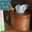 *選べる木目『 シェーカーティッシュボックス 』ティッシュケース 木製 蓋付き フタ付き 被せ蓋 おしゃれ 北欧風 ナチュラル インテリア ティッシュ 収納 ソフトパック シェーカーボックス 小さい 小型 丸形 丸型 円形 円型 アクシス axcis コンパクト おすすめ 楕円形
