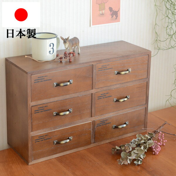 小物の収納におすすめの木製卓上引き出し『 木製6マスチェスト ダークブラウン 』 ( おしゃれ 三段ボックス 引き出し 卓上 小物収納 小物入れ 収納ボックス 収納ケース 収納家具 抽斗 キャビネット シェルフ ラック ケース 日本製 国産 アンティーク調 取っ手 取手 ミニ)