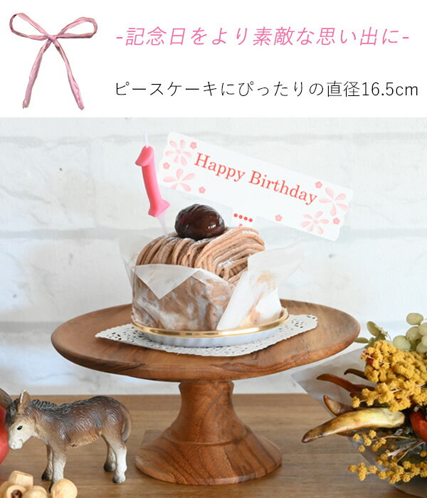 *選べる木目『 直径16.5cm 木製ケーキス...の紹介画像3