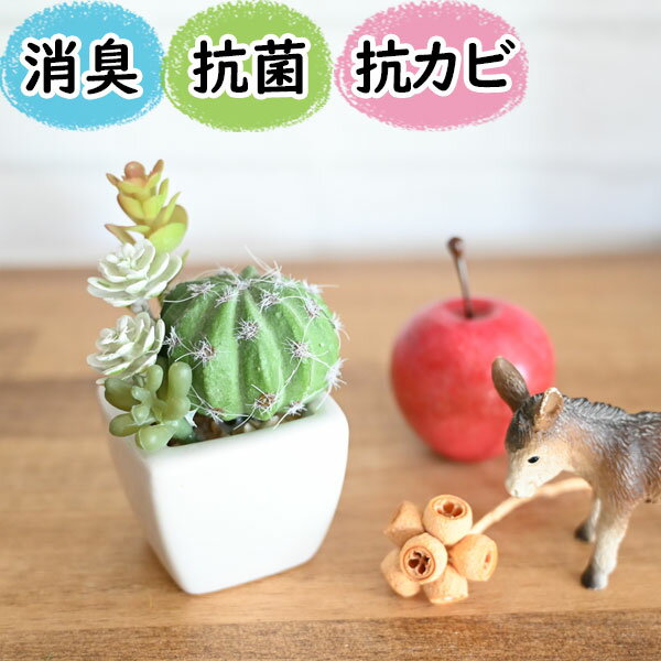 光触媒より便利『CT触媒フェイクグリーン寄せ植え角鉢』( 卓上 ミニ 消臭 空気清浄 防臭 防汚 抗菌 お..