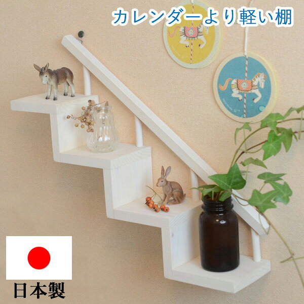『木製ウォールシェルフ階段風　ホワイト』軽量なので賃貸でも安心して取り付けできる壁掛け棚（ 壁付け 石膏ボード 壁をあまり傷つけない スリム 飾り棚 壁面収納 家具 リビング 玄関 トイレ インテリア ナチュラル おしゃれ 日本製 国産 白 ）のサムネイル