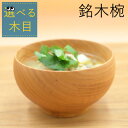 選べる見た目『 銘木椀 Mサイズ 』木製 お椀 汁椀 味噌汁椀 茶碗 スープ椀 スープボウル サラダボウル 天然木 食器 木の器 和食器 国産 木製椀 木製スー...