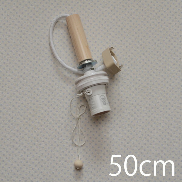 ソケット1灯コード長50cm　　( 照明 ソケット 灯具 ライト 電気 電器 LED対応 電球別売 コード 日本製 木製 木飾り 飾り付き 白 白コード 引っ掛けシーリング対応 PSE 100W ペンダント用 吊り下げ 交換用 パーツ スイッチひも付き )