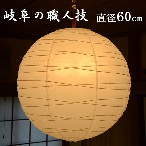 【 照明 シェードのみ 】『 美濃和紙ランプシェード 直径60cm 』美濃和紙ブランド協同組合認定の高品質機械すき和紙(おしゃれ ちょうちん セード 傘のみ カバー 電気 電器 和紙 ランプシェード 和風ランプシェード 和風 和室 取り換え 交換 日本製 国産 大きい 大型 特大 丸