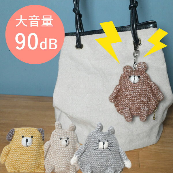 『 アニマル防犯ブザー』子ども 大音量90dB 防犯アラーム かわいい おしゃれ ぬいぐるみ 動物 キーホルダー 小学生 女の子 男の子 通学 通園 ランドセル バッグ 女性 高齢者 防犯グッズ 防犯ベル 緊急ベル 痴漢対策 くま ねこ いぬ うさぎ