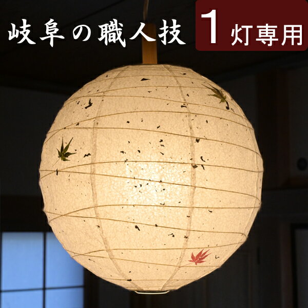 【 照明 シェードのみ 】『 和紙ランプシェード もみじ 直径37cm 』ちょうちん セード シェード 傘 傘のみ カバー 電気 電器 和紙 ランプシェード 和風ランプシェード 和風 和室 店舗 飲食店 旅館 LED 補修用 取り換え 交換 日本製 高級 おしゃれ おすすめ