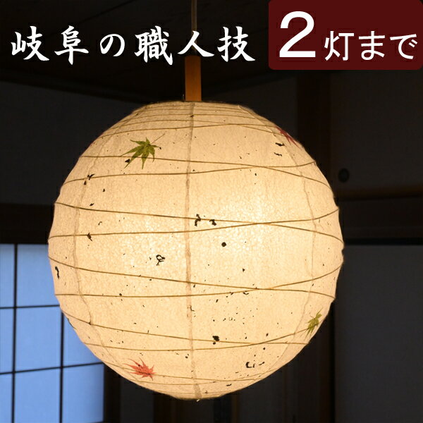 乐天商城 - 【 照明 シェードのみ 】『 和紙ランプシェード もみじ 直径45cm 』ちょうちん セード シェード 傘 傘のみ カバー 電気 電器 和紙 ランプシェード 和風ランプシェード 和風 和室 店舗 飲食店 旅館 LED 補修用 取り換え 交換 日本製 高級 おしゃれ おすすめ