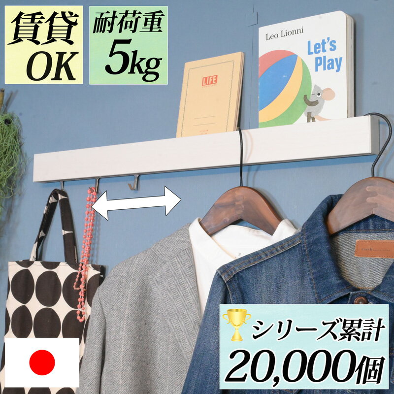 \ フック可動＆追加OK /『 幅60cm スリム長押 』賃貸 壁掛け フック ウォールフック ウォールシェルフ 石膏ボード 棚 本棚 コートハンガー コート掛け おしゃれ 壁付け 後付け ハンガーフック ウォールハンガー 飾り棚 ピン取付 北欧 白 長い ブックスタンド 絵本 送料無料