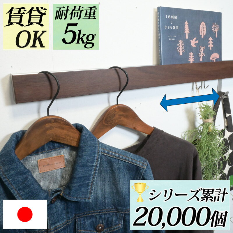 \ フック可動＆追加OK /『 幅90cm スリム長押 』賃貸 壁掛け フック ウォールフッ...