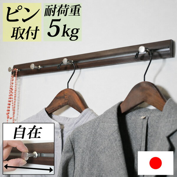 シリーズ累計2万個『幅60cm 壁掛けスライドレールフック 耐荷重5kg』賃貸 壁掛け 壁付け 玄関 子供部屋 コートハンガー ハンガーフック コート掛け 洋服掛け 帽子掛け かばん バッグ ランドセル 石膏ボード ピン取り付け ウォールフック おしゃれ 白 日本製 北欧 長い ロング