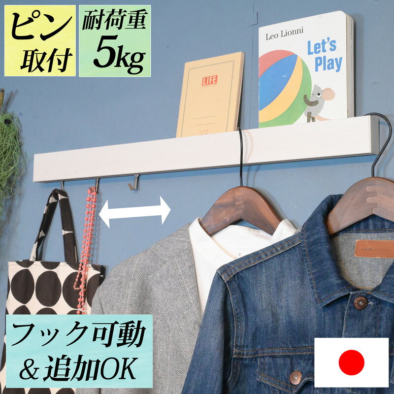 ウォールハンガー 賃貸 壁掛け スライド『 幅60cm スリム長押 』フック可動＆追加OK 石膏ボード コートハンガー コート掛け 本棚 ブックスタンド 絵本 飾る ハンガーフック ウォールハンガー おしゃれ ウォールフック 壁付け 後付け 飾り棚 ピン取付 北欧 白 長い 送料無料