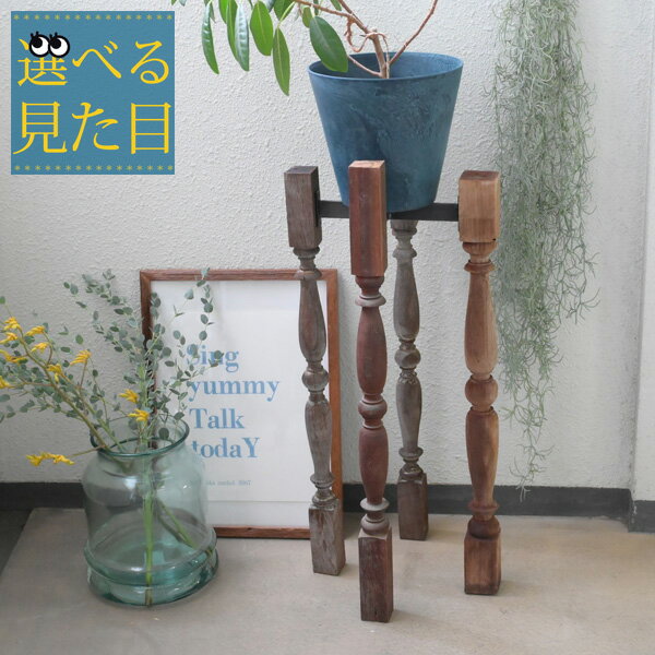 選べる見た目『 古材フラワースタンド vona wooden spindle クロススタンドL 』木製 アンティーク 花台..