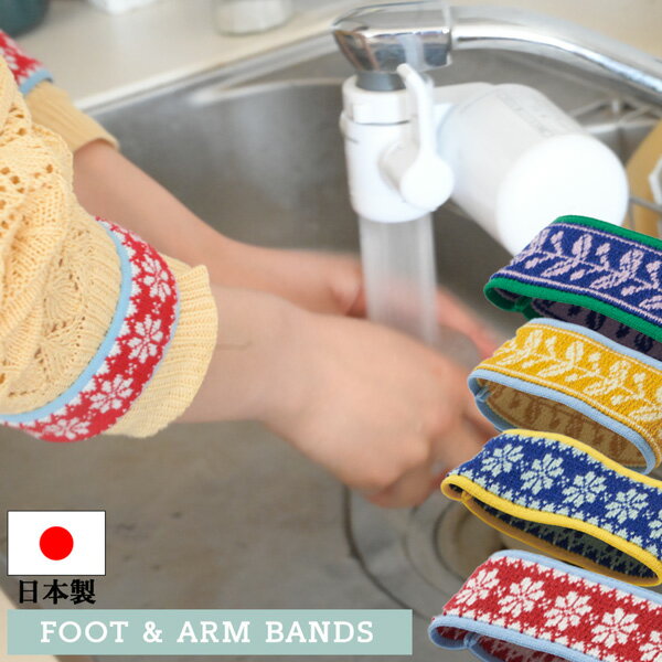 foot and armbands ( アームバンド フットバンド 袖を留めるバンド 裾を留めるバンド 北欧風 おしゃれ 女性用 男性用 ユニセックス レディース メンズ フリーサイズ 料理 洗い物 洗濯 ガーデニング 日本製 プレゼント 母の日 父の日 おすすめ )
