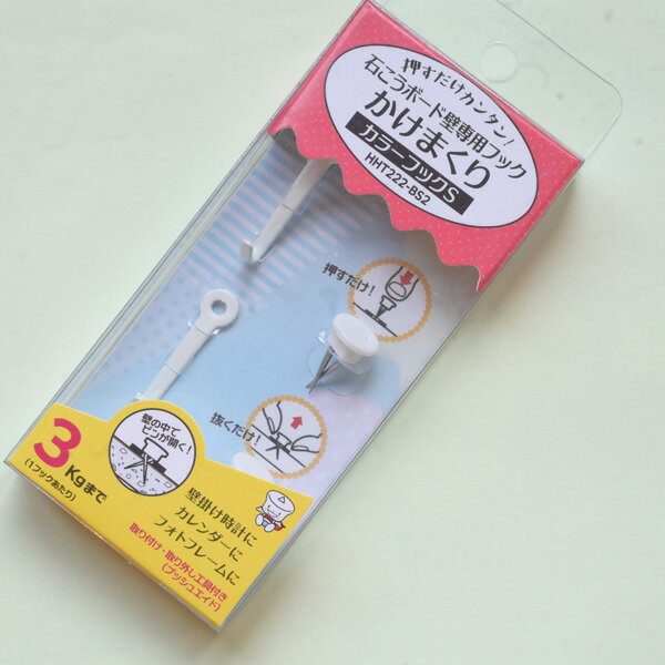 壁掛け フック 賃貸 石膏ボード用 『 耐荷重3kg ハイパーフックかけまくり　カラー...