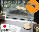 お好みの場所でピタッと留まる使い勝手の良さ。安心の日本製『LEDデスクライト noel』(おしゃれ/目に優しい/明るい/学習机/ベースタイプ/北欧/子供/昼光色...