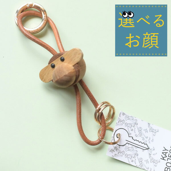 樂天商城 - 『 正規品：選べるお顔 』カイ・ボイスン モンキーキーホルダー（ キーリング キーチェーン バッグチャーム バックチャーム kaybojesen おしゃれ かわいい さる 猿 小さい 動物 木製 鞄 バッグ 飾り プレゼント ギフト 贈り物 おすすめ 北欧風 茶色 ブラウン ）