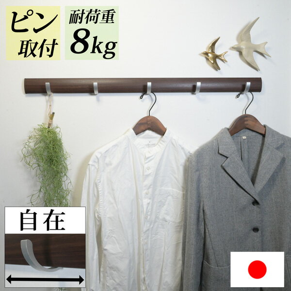 穴が目立たないから賃貸でも安心の壁掛けフック『幅80cm スライダーフック』壁付け 玄関 子供部屋 コートハンガー ハンガーフック コート掛け 洋服掛け 帽子掛け かばん バッグ ランドセル 石膏ボード ピン取り付け ウォールフック おしゃれ 白 日本製 北欧 長い ロング