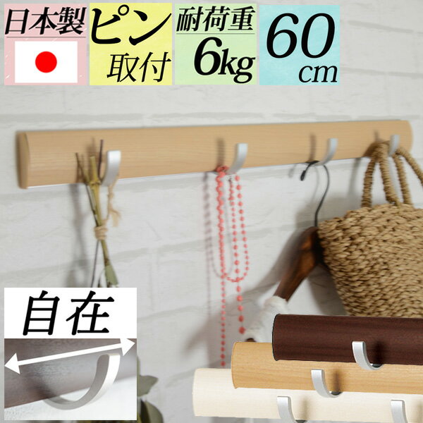 スーパーセール限定特価:シリーズ累計2万個突破『幅60cm壁掛けスライダーフック』賃貸 壁掛け 壁付け 玄関 クローゼット 子供部屋 ハンガーフック コート掛け...