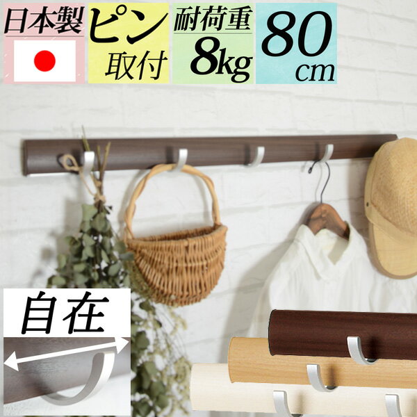 シリーズ累計2万個突破『幅80cm壁掛けスライダーフック』賃貸 壁掛け 壁付け 玄関 子供部屋 ハンガーフック コート掛け 洋服掛け 帽子掛け かばん バッグ ...