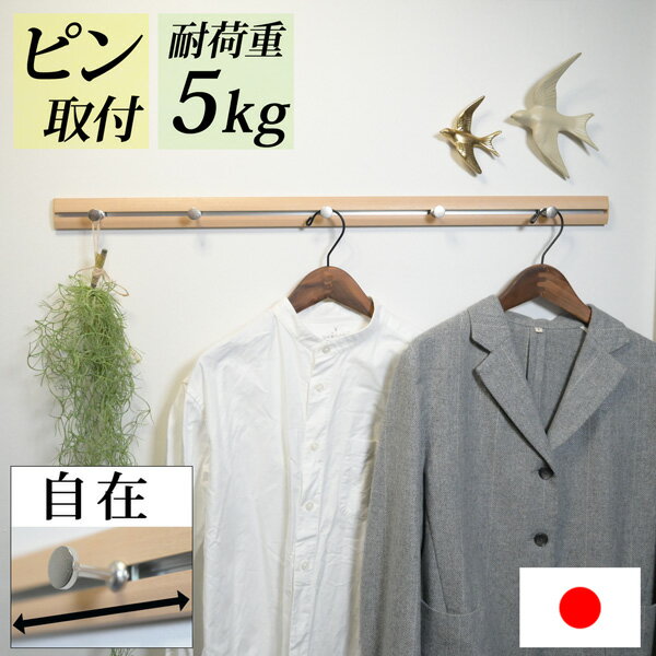 穴が目立たないから賃貸でも安心の壁掛けフック『幅80cm スライドレールフック』壁付け 玄関 子供部屋 コートハンガー ハンガーフック コート掛け 洋服掛け 帽子掛け かばん バッグ ランドセル 石膏ボード ピン取り付け ウォールフック おしゃれ 白 日本製 北欧 長い ロング