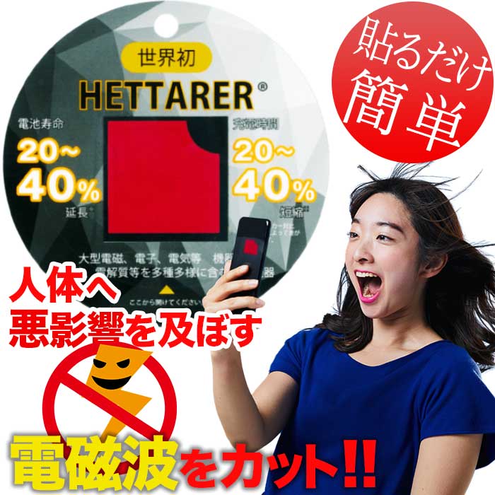 電磁波防止 シール シート 電磁波カット 【ヘッターラ】☆電池寿命延長☆充電スピードアップ☆電磁波ブロッカー 携帯 スマホ スマートフォン タブレット Wi-fi 無線LAN 5G対応バッテリー 電子機器 電化製品 家電 節約電磁波対策