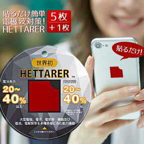 ◆ 送料無料 電磁波防止 シール [ ヘッターラ / HETTERER ] [ 6枚セット ] 5G対応 電磁波 電磁波防止 電磁波防止グッズ 電磁波対策 電磁波カット シート ルーター tv 家電 携帯 スマホ タブレット パソコン 母の日