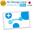 ■ 10%OFFクーポン付 [ Air Design Card / エアデザインカード ] 10枚s