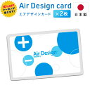 【10％OFFクーポン付】Air Design Card(エアデザインカード)【2枚set】送料無料