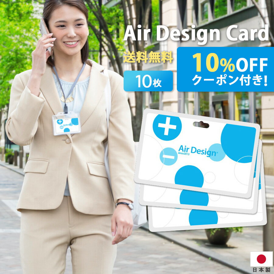 ■ 購入時に[10%OFFクーポン]が使えます! 送料無料 [ Air Design Card / エアデザインカード ] 10枚セット カード型 空気清浄・消臭 抗菌 首掛け 首下げ ストラップ付き 日本製 母の日