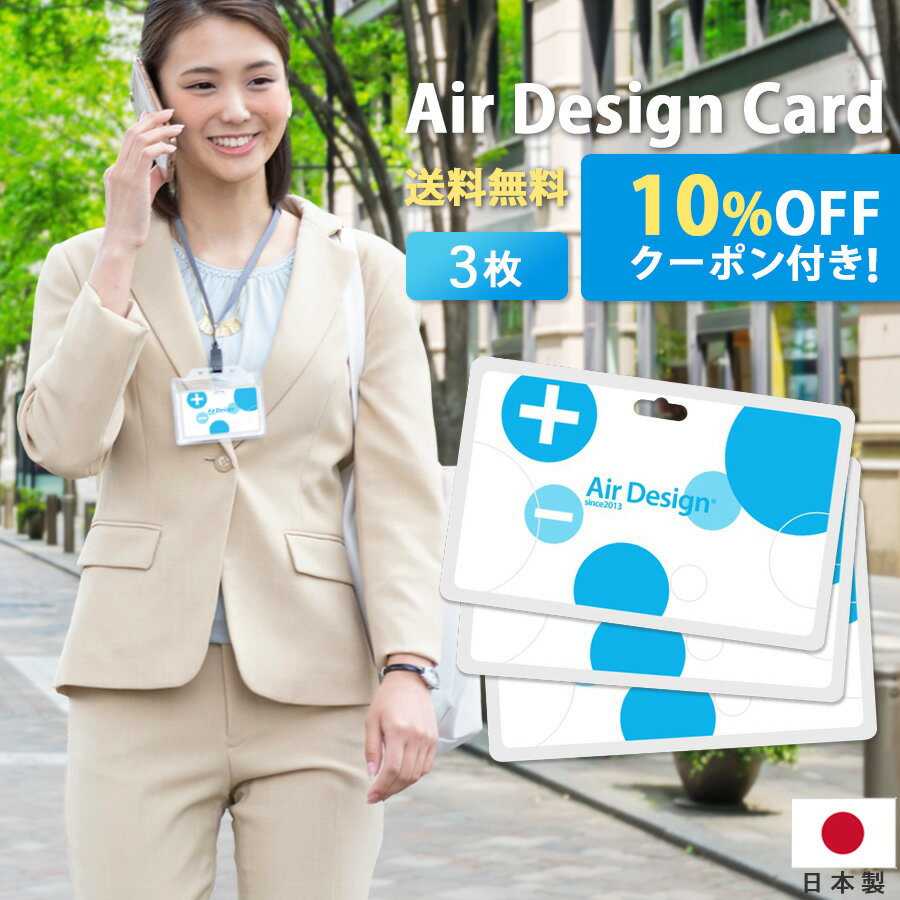 ■ 購入時に[10%OFFクーポン]が使えます! 送料無料 [ Air Design Card / エアデザインカード ] 3枚セット カード型 空気清浄・消臭 抗菌 首掛け 首下げ ストラップ付き 日本製 母の日