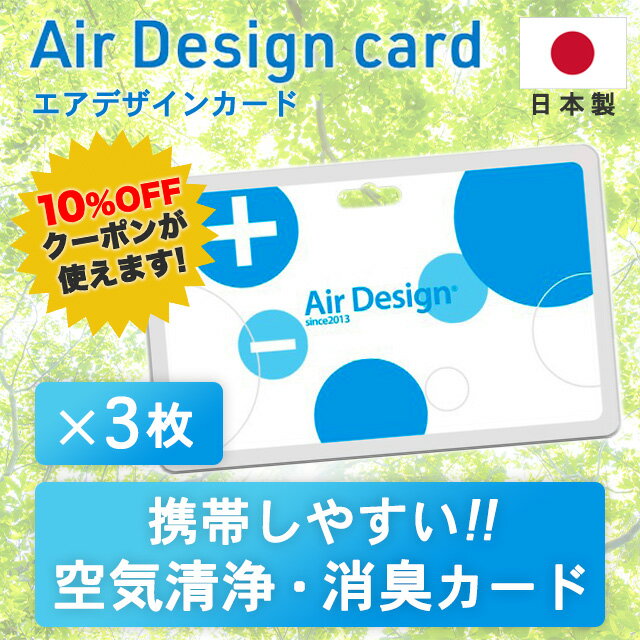 Air Design Card(エアデザインカード)【3枚セット】日本製 カード型 空気清浄・消臭剤 抗菌 首掛け 首下げ ストラップ付き イオン発生カード ギフト プレゼント 母の日 新生活 オフィス 会社 病院 介護