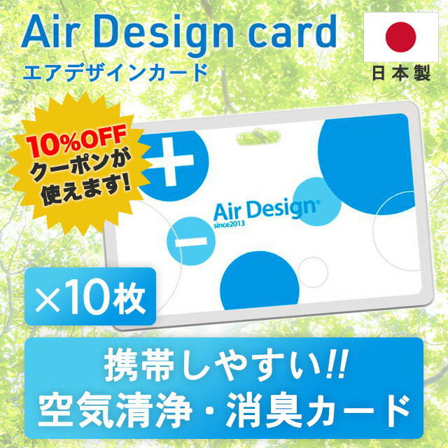 Air Design Card(エアデザインカード)【10枚セット】日本製 カード型 空気清浄・消臭剤 抗菌 首掛け　首下げ ストラップ付き イオン発生カード ギフト プレゼント 母の日 新生活 オフィス 会社 病院 介護