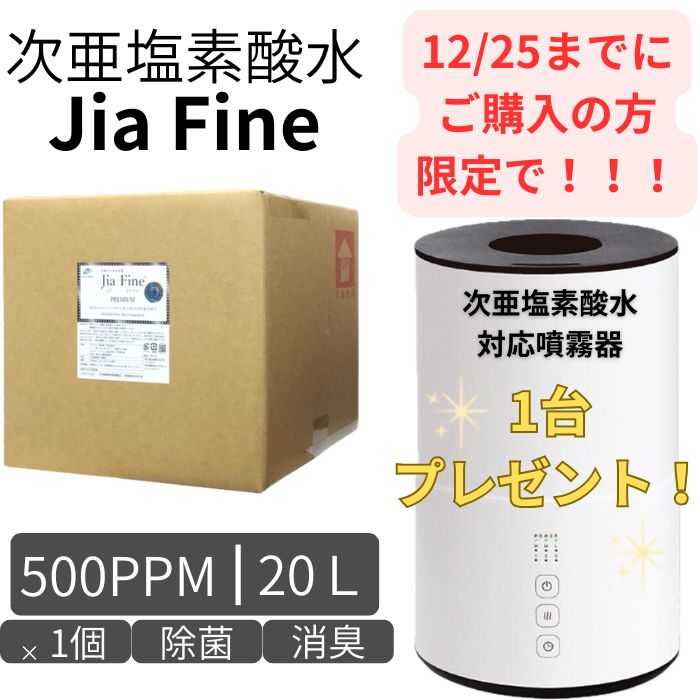 【キャンペーン商品】◆ 送料無料 次亜塩素酸水 ジアファイン JiaFine [ 500ppm 20Lタンク ] 1個 次亜塩素酸ナトリウム 次亜塩素酸 手指 除菌水 除菌 消臭 スプレー 詰め替え 空気清浄機 マスク除菌 ウイルス 細菌 カビ 赤ちゃん 猫 犬 ペット臭 うがい