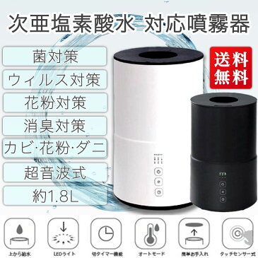 【スーパーセール30％off】次亜塩素酸水 対応 噴霧器【送料無料】 容量1.8L コンパクト 上から給水 加湿器 超音波式 超音波加湿器 ジアファイン 除菌 消臭 ウイルス対策 細菌 ペット臭 空間消臭 空間除菌 介護 病院 幼稚園 保育園 会社 敬老の日 プレゼント