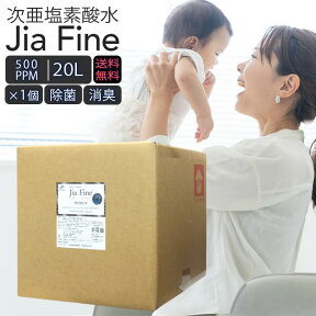 ◆ 送料無料 次亜塩素酸水 ジアファイン JiaFine [ 500ppm 20Lタンク ] 1個 次亜塩素酸ナトリウム 次亜塩素酸 手指 除菌水 除菌 消臭 スプレー 詰め替え 空気清浄機 マスク除菌 ウイルス 細菌 カビ 赤ちゃん 猫 犬 ペット臭 うがい 母の日