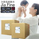 ◆ 送料無料 次亜塩素酸水 ジアファイン JiaFine [ 500ppm 20Lタンク ] 2個 次亜塩素酸ナトリウム 次亜塩素酸 手指 除菌水 除菌 消臭 スプレー 詰め替え 空気清浄機 マスク除菌 ウイルス 細菌 カビ 赤ちゃん 猫 犬 ペット臭 うがい 母の日