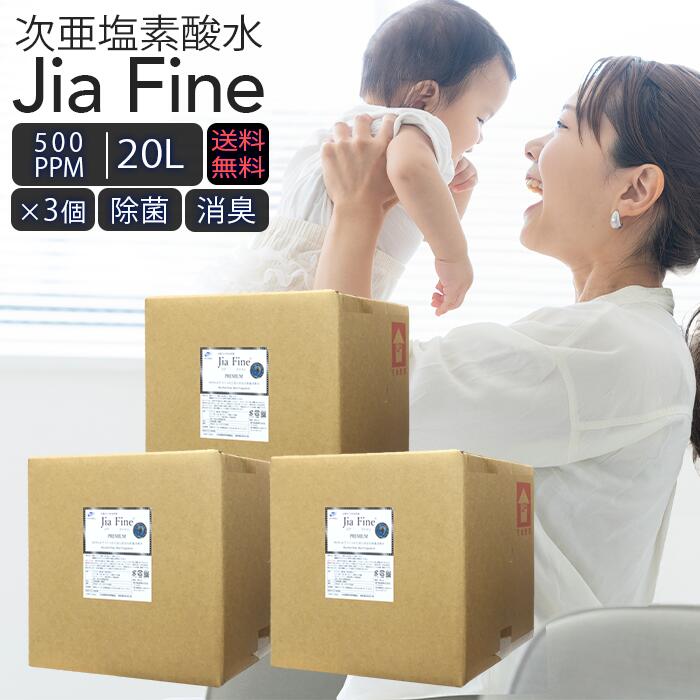 ◆ 送料無料 次亜塩素酸水 ジアファイン JiaFine [ 500ppm 20Lタンク ] 3個 次亜塩素酸ナトリウム 次亜塩素酸 手指 除菌水 除菌 消臭 スプレー 詰め替え 空気清浄機 マスク除菌 ウイルス 細菌 カビ 赤ちゃん 猫 犬 ペット臭 うがい 母の日