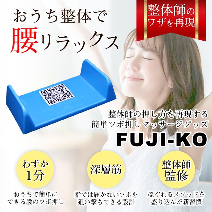 (Point10倍)【整体師監修】セルフ整体器具 FUJI-KO フジコ マッサージ器 指圧器 腰痛ケア 腰痛 改善 グッズ マッサージ 筋膜リリース 腰背中 ツボ押しグッズ マッサージグッズ 健康器具 健康グッズ ほぐし 母の日 プレゼント ギフト 贈り物