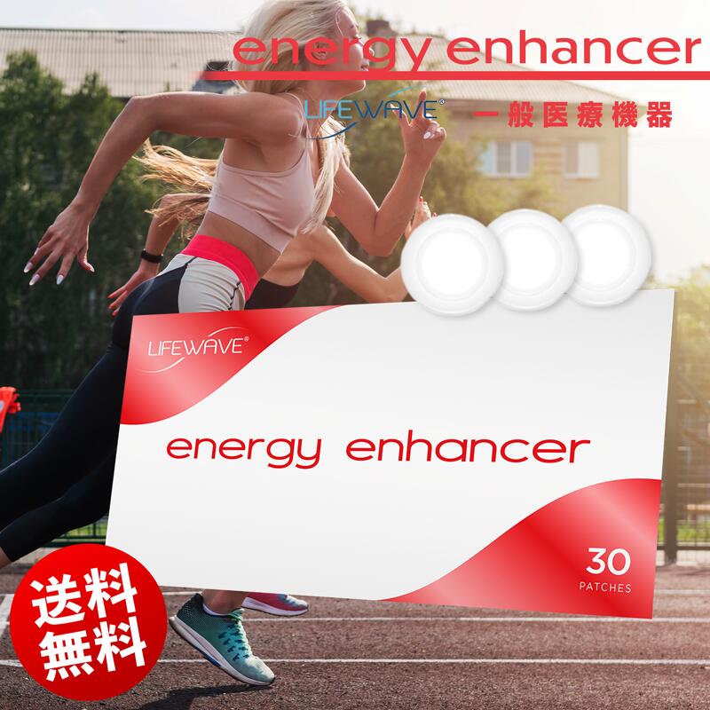 ● 送料無料 ライフウェーブ ( LifeWave ) energy enhancer エナハンサ パッチ 30枚入り 持久力 回復 ス..