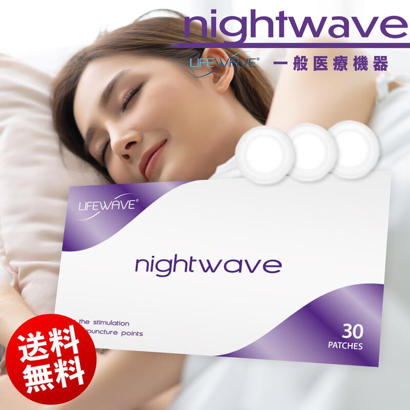 ● 送料無料 ライフウェーブ ( LifeWave ) night wave ナイトウェーブ パッチ 30枚入り 睡眠の質 疲れ ..