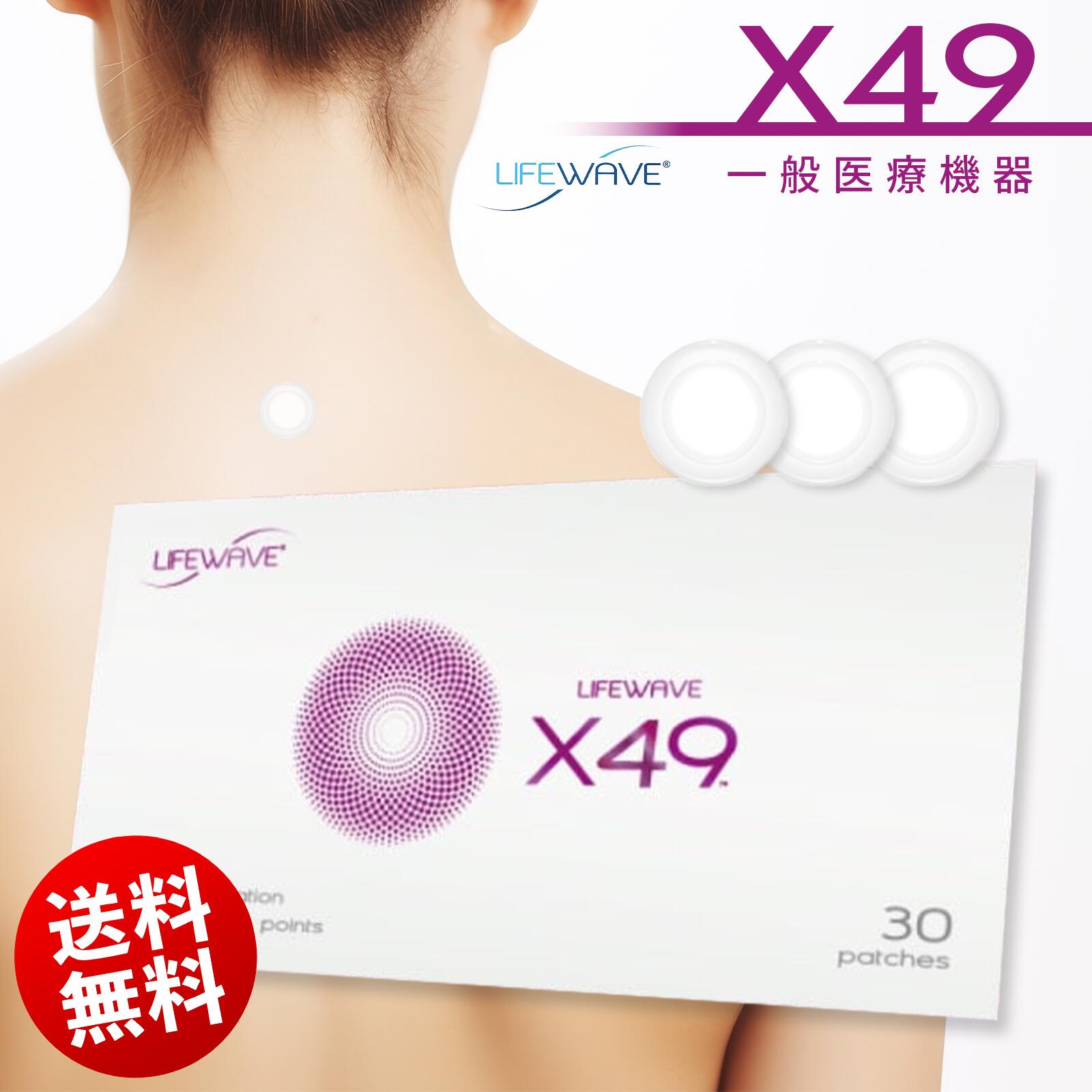 ● 送料無料 ライフウェーブ ( LifeWave ) X49 エックスフォーティナイン パッチ 30枚入り 疲労 回復 持久力 スタミナ 一般医療機器 母の日