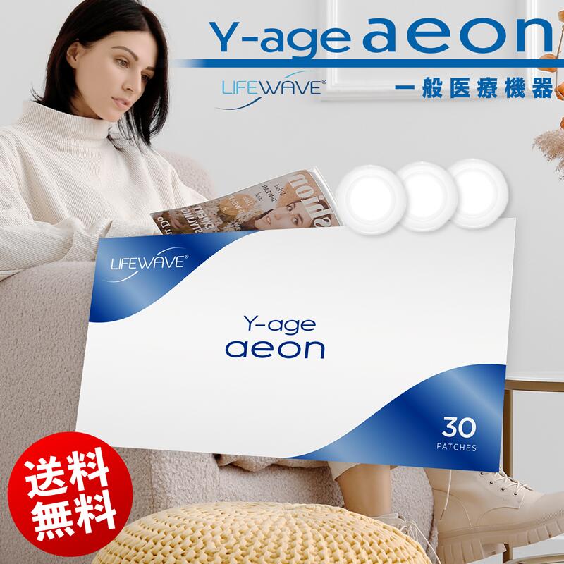 ● 送料無料 ライフウェーブ ( LifeWave ) Y-age aeon イオン パッチ 30枚入り ストレス リラックス 一般医療機器 母の日