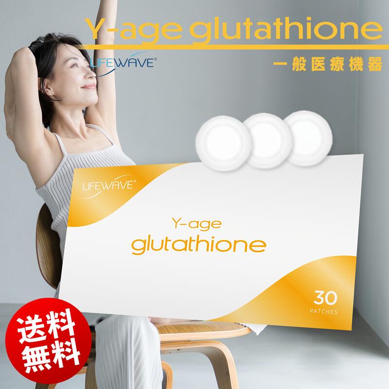 ● 送料無料 ライフウェーブ ( LifeWave ) Y-age glutathione グルタチオン パッチ 30枚入り 疲労 運動..