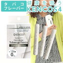 ■ 送料無料 ケンコス KENCOS 3・4専用 タバコフレーバー 水素吸入器 水素発生器 水素吸入 水素 ガス 水素ガス 禁煙 タバコ 電子タバコ 代用に! ...