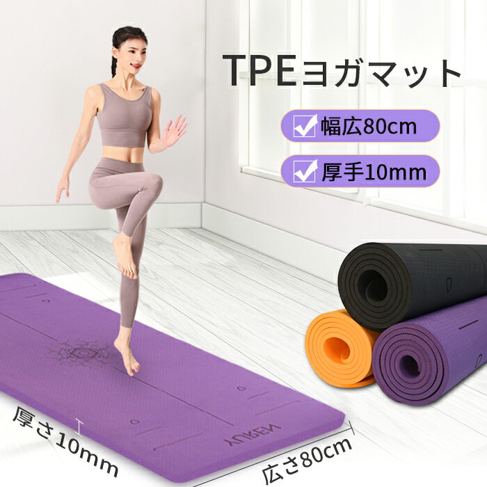 ヨガマット TPE 10mm 幅広80cm YUREN ヨガマット ピラティスマットトレーニングマット 185cm*80cm 高密度 両面の滑り止め SGS認証 エクササイズ フィットネスマット 防音 筋トレ マット ケース付き SALE 敬老の日