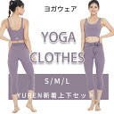 YUREN ヨガウエア 上下 セット カップ付き ブラ トップ スポーツ パンツ レディース ファション 伸縮 速乾 シンプル レギンス パープル　ヨガパンツ　スポーツブラ