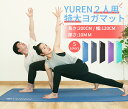 YUREN ヨガマット 2人 幅広 厚さ10mm 厚手 長さ200cm 特大 NBR製 ニトリ 親子ヨガマット 筋トレマット ダンスマット トレーニングマット エクササイズ ストレッチマット マット 関節保護 老人用 子供用 ギフト 送料無料 プレゼント